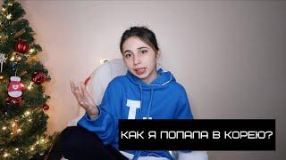 КАК Я ПОПАЛА В ЮЖНУЮ КОРЕЮ? | Q&A