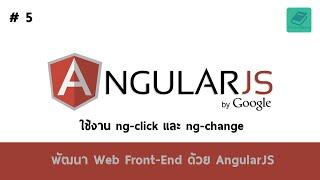 05 สอน AngularJS - ใช้งาน ng-click และ ng-change