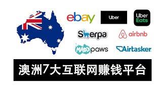 澳洲7大互联网共享经济赚钱平台 全职兼职打工工作 Ebay Uber Sherpa Airtasker Airbnb Madpaws 介绍和评分