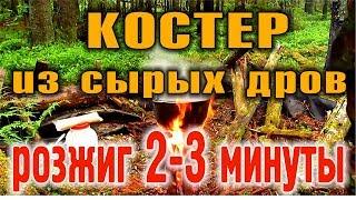 КОСТЕР В ДОЖДЬ. КОСТЕР ПОСЛЕ ДОЖДЯ. КОСТЕР В СЫРОМ ЛЕСУ. Быстрое разведение костра