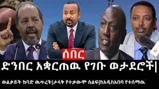 Ethiopia: ሰበር ዜና - የኢትዮታይምስ የዕለቱ ዜና |ድንበር አቋርጠዉ የገቡ ወታደሮች|ወልቃይት ከባድ ዉጥረት|ታላቅ የተቃውሞ ሰልፍ|ከአዲስአበባ የተሰማዉ