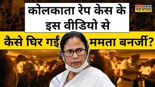 Kolkata Lady Doctor Case: RG KAR Hospital के Viral Video ने बढ़ाई Mamata की मुश्किल!| Hindi News