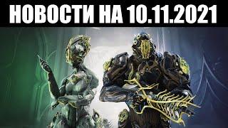 Warframe | Новости  | Свежий ФОМОРИАНЕЦ, дата закрытия ХРАНИЛИЩА и настройка ЦИФР урона 