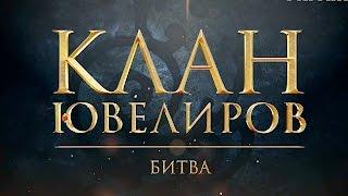 Клан Ювелиров. Битва (73 серия)