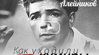 Как уходили кумиры. Петр Алейников