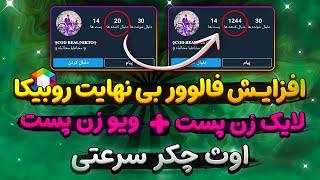 افزایش فالوور نامحدود روبیکا ️ لایک و ویو بی نهایت بزن با برنامه جدید 