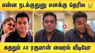 நான் என்ன தப்பு பண்ணேன்  ! பேரும் சோகத்தில் Ar ரகுமான் | ar rahuman saira banu divorce