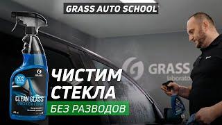 Как очистить стекла автомобиля? | Школа GRASS AUTO