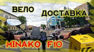Вело Доставка Яндекс Еды на MINAKO F10