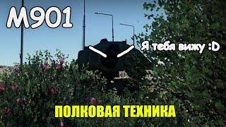 ПЕРВАЯ ПОЛКОВАЯ ТЕХНИКА | M901 | WAR THUNDER 1.89 ИМПЕРАТОРСКИЙ ФЛОТ