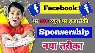 OMG|Facebook Par Sponsorship Leneka Taya Tarika|Facebook Se Paise Kaise Kamaye|Facebook Sponsorship