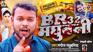 BR 32 Madhubani | Rangdari Song - रंगदारी सॉन्ग ।Manoj Madhubaniya Rangdari song BR 32 मधुबनी सॉन्ग