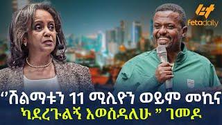 Ethiopia - ‘’ሽልማቱን 11 ሚሊዮን ወይም መኪና ካደረጉልኝ እወስዳለሁ” ገመዶ