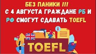 С 4 августа россияне и беларусы смогут сдавать языковые экзамены TOEFL