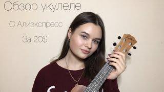 Обзор укулеле с Алиэкспресс за 20$ | Как я научилась играть на укулеле? | Моя история