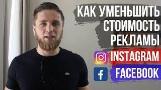 КАК УМЕНЬШИТЬ СТОИМОСТЬ РЕКЛАМЫ INSTAGRAM И FACEBOOK | ОТ ЧЕГО ЗАВИСИТ ЦЕНА РЕКЛАМЫ ИНСТГАГРАМ