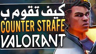 الطريقة الصحيحة للقيام بكاونتر ستريف في فالورنت وتطوير دقة التصويب /valorant counter strafe 