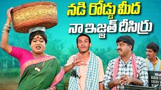 నడి రోడ్డు మీద నా ఇజ్జత్ దీసిర్రు || jabardasth komaram || villagecomedy || patas praveen||