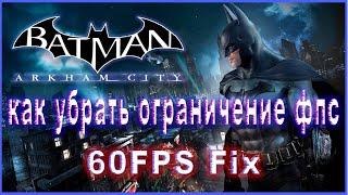 Batman Arkham City КАК УБРАТЬ ЛОК В 60 ФПС // Batman Arkham City КАК УБРАТЬ ОГРАНИЧЕНИЕ ФПС