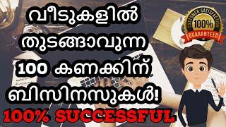 വീടുകളിൽ തുടങ്ങാവുന്ന 100 കണക്കിന് ബിസിനസുകൾ! | MALAYALAM | DREAMZNET