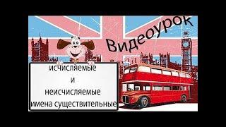 Видеоурок английского языка: исчисляемые и неисчисляемые имена существительные