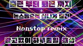 신나는노래 가요리믹스 테크노 mix 클럽 댄스곡 노래모음 히트곡모음 최신가요 7080 논스톱 리믹스 트로트 연속듣기 총집합 인기곡 10시간