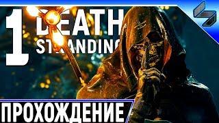 Прохождение Death Stranding  На Русском Часть 1  Геймплей на PS4 Pro  Выход Смерти