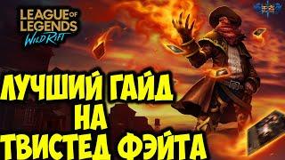 ЕГО БОЯЛИСЬ ВСЕ МИДЕРЫ | ГАЙД НА ТВИСТЕД ФЭЙТА | League of Legends: Wild Rift