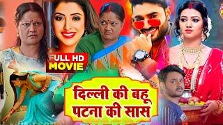 #Delhi Ki Bahu Patna Ki Sas New Bhojpuri Film। #Sanchita Banarjee। #Kiran Yadav। #Bhojpuri Fact