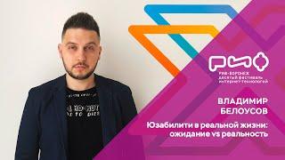 4.4. Владимир Белоусов. Юзабилити в реальной жизни: ожидание vs реальность