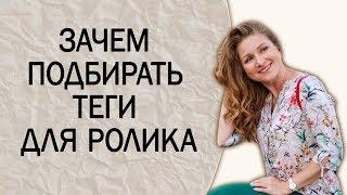 Ключевые слова. Зачем подбирать теги видео