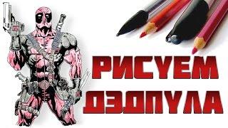 КАК НАРИСОВАТЬ ДЭДПУЛА. How to draw deadpool