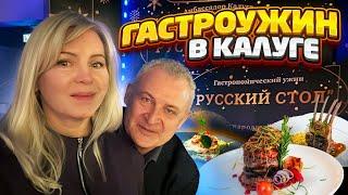 Гастрономический ужин в русском стиле! А вы знаете, чем русский царь угощал заморских послов.