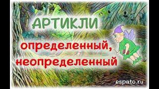 Испанский язык с нуля Урок 5 Артикли №1 - определенный и неопределенный (www.espato.ru)