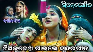 ବର୍ଷାଙ୍କ ଗୀତ ଶୁଣିବାକୁ ଆସିଲେ ତାଙ୍କଝିଅ | ସୀନେମାଗୀତ | Ramanataka lorisong | Lunisahi | Viral song | New