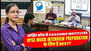 आख़िर कौन से Coaching Institutes UPSC Mock Interview Preparation के लिए हैं Best? #upsc