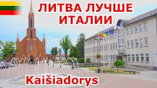 Kaišiadorys Литва  лучше чем Италия 