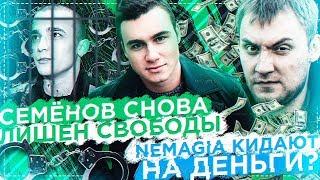 СЕМЕНОВ СНОВА ЛИШЕН СВОБОДЫ / NEMAGIA КИДАЕТ НА ДЕНЬГИ?