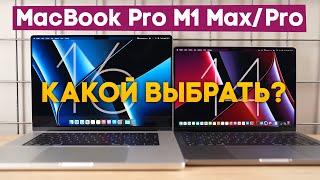 Много впечатлений от MacBook Pro 14 и 16 на M1 Pro/Max. Какой выбрать?