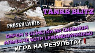 Tanks Blitz БЕРЕМ 3 ОТМЕТКИ НА СИЛЬНОМ АЛЬФАЧЕ 60TP LEWANDOWSKIEGOИГРА НА РЕЗУЛЬТАТ️