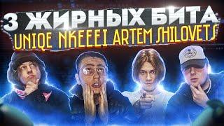 3 МОЩНЫХ бита в стиле NKEEEI, UNIQE, ARTEM SHILOVETS