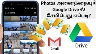 how to save photos in google drive tamil | save photos in gmail