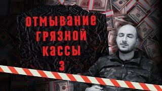 Обнал похищенных средств у граждан России ️  (3-я часть)