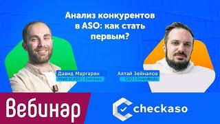 [Вебинар] Анализ конкурентов в ASO: как стать первым? (для сheckaso.io)