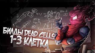 билды DEAD CELLS 1-3 клетка