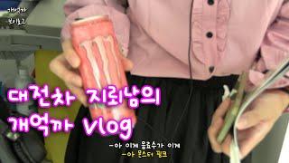 [특집]워썬더지뢰남의 개억까 Vlog