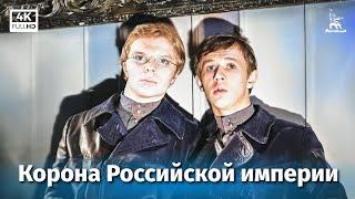 Корона Российской империи, или Снова неуловимые, 1 серия (4К, приключения, Эдмонд Кеосаян, 1971 г.)