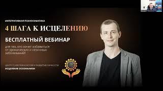 4 шага к исцелению - бесплатный вебинар Константина Павлова