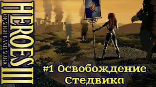 Герои 3: Освобождение - #1 Освобождение Стедвика, часть 1