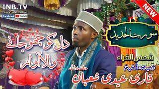 Qari Eidi Shahban || Surah Al Hadid || New 2022